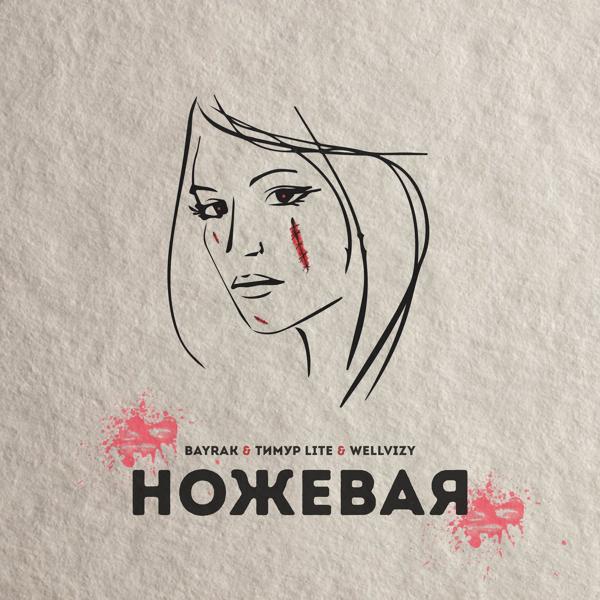 Обложка песни Bayrak, WELLVIZY, Тимур lite - Ножевая