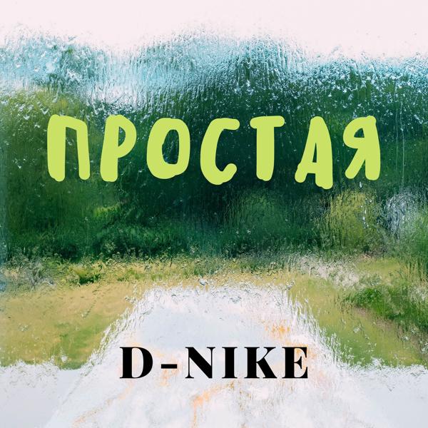 Обложка песни D-nike - Простая