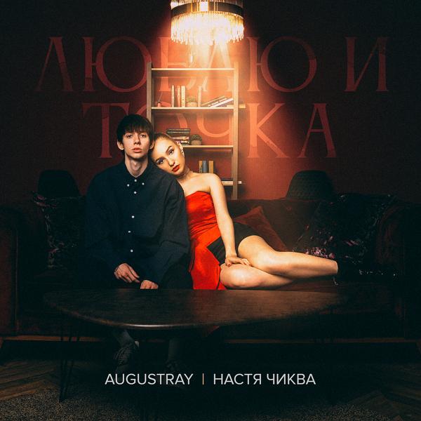 Обложка песни Augustray, Настя Чиква - Люблю и точка