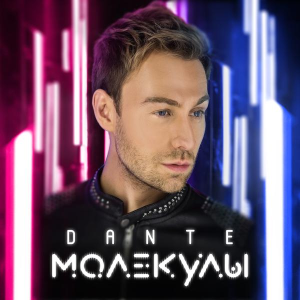 Обложка песни Dante - Молекулы (Radio Edit)