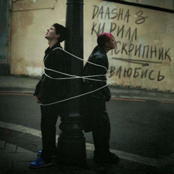 Обложка песни DAASHA, Кирилл Скрипник - Влюбись