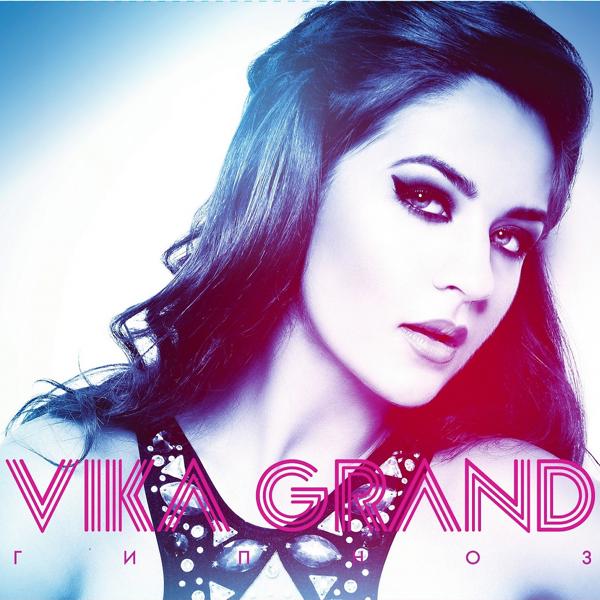 Обложка песни Vika Grand, DINO MC 47 - Сила света