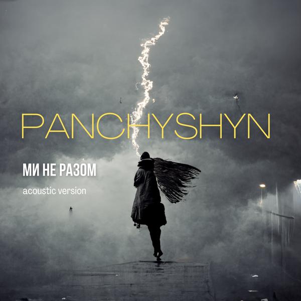 Обложка песни PANCHYSHYN - Ми не разом (Acoustic Version)