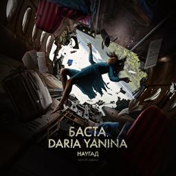 Обложка песни Баста, Daria Yanina - Наугад (Из к/ф «Одна»)