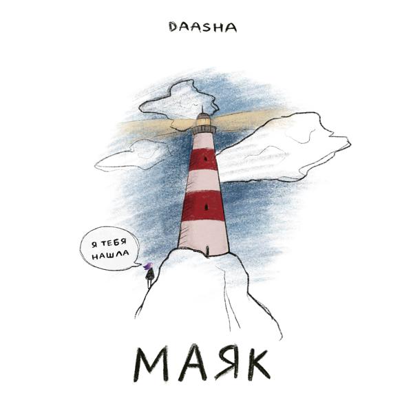Обложка песни DAASHA - Маяк