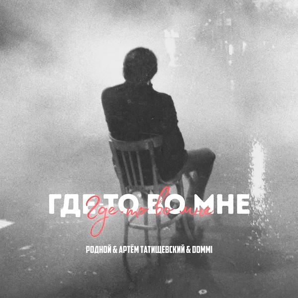 Обложка песни Родной, Артем Татищевский, Dommi - Где-то во мне