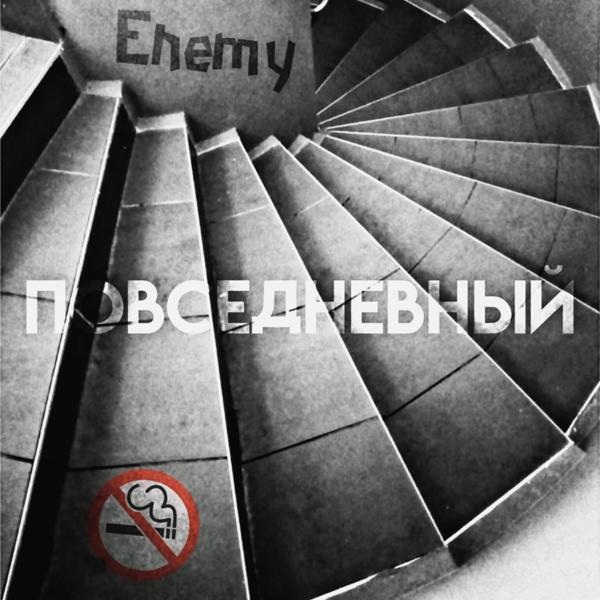 Обложка песни The Enemy - Повседневный
