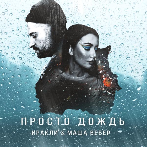 Обложка песни Иракли, Маша Вебер - Просто дождь