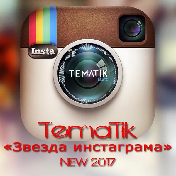 Обложка песни Tematik - Звезда инстаграма