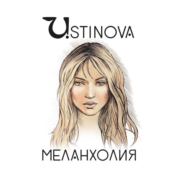 Обложка песни Ustinova - Меланхолия