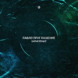 Обложка песни Скриптонит - Павло приглашение