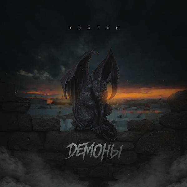 Обложка песни Buster - Демоны
