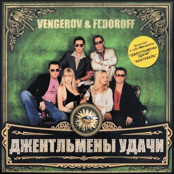 Обложка песни Vengerov & Fedoroff - Здравствуйте, я ваша тётя!