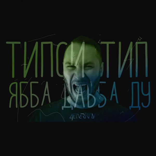 Обложка песни Tipsi Tip - Ябба дабба ду