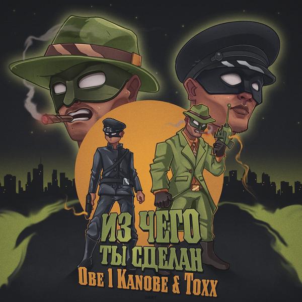 Обложка песни Obe 1 Kanobe, Toxx - Из чего ты сделан