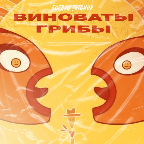 Обложка песни Богдан Титомир - Виноваты грибы