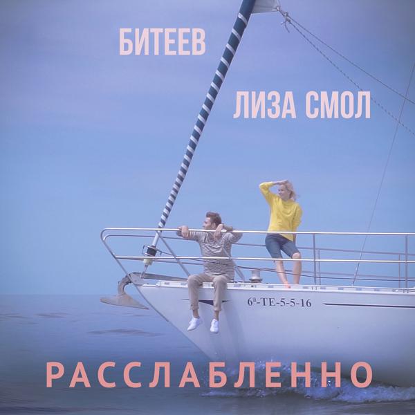 Обложка песни Битеев, Лиза Смол - Расслабленно