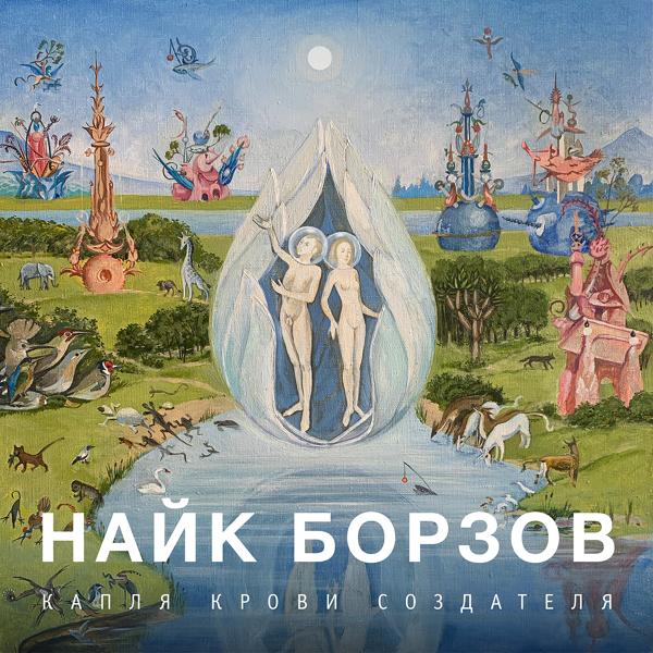 Обложка песни Найк Борзов - Волны прошлого