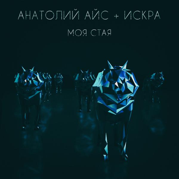 Обложка трека Anatoly Ice & Iskra - Моя Стая