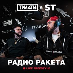 Обложка песни Тимати, ST - Радио Ракета (Live Freestyle)