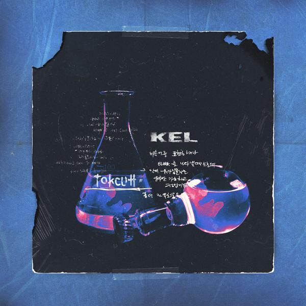 Обложка песни Kel - Токсин