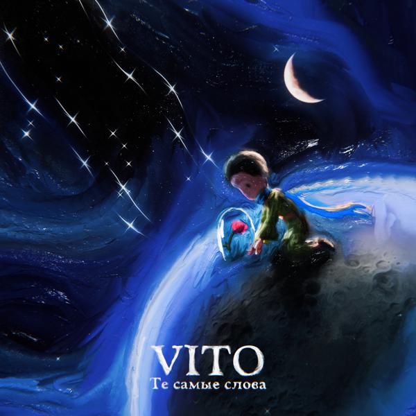 Обложка песни Vito - Те самые слова