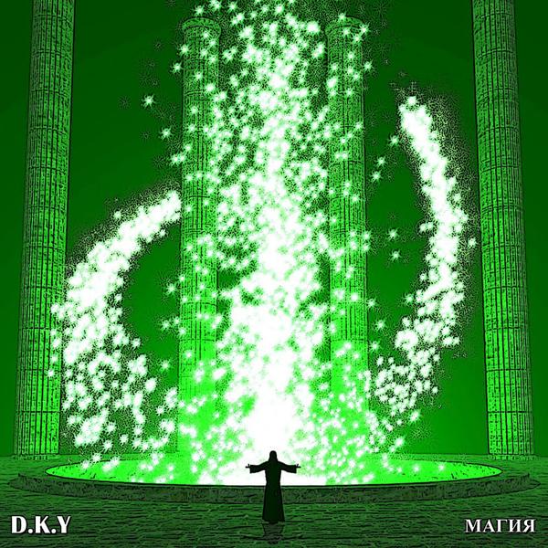 Обложка песни D.K.Y - Загадка