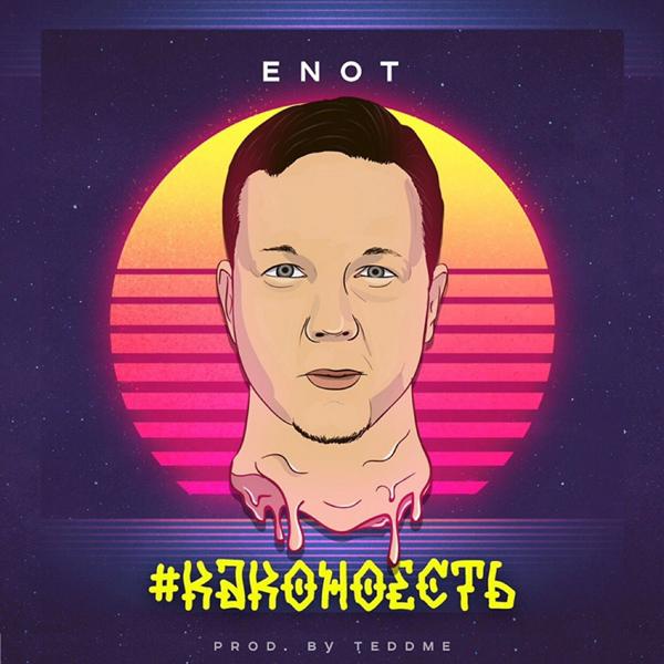 Обложка песни Enot - Каконоесть