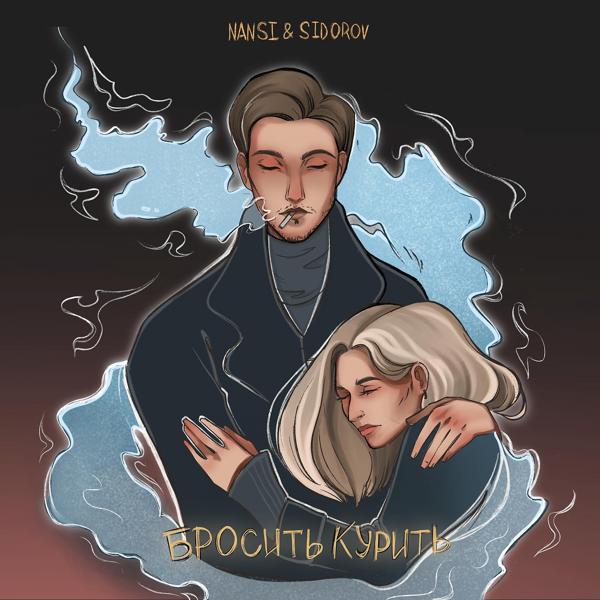 Обложка песни NANSI & SIDOROV - Бросить курить