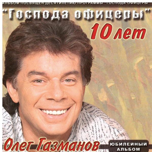 Обложка песни Олег Газманов - Офицеры