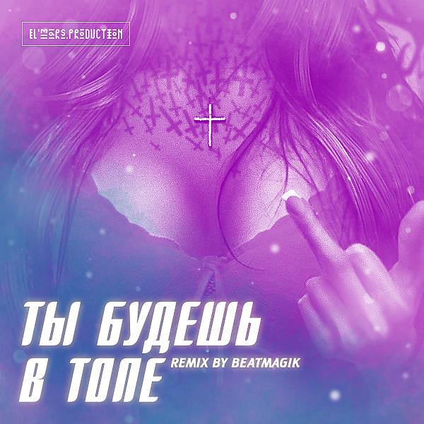 Обложка песни Elmars & BeatMagik - Ты Будешь в Топе (BeatMagik Remix)