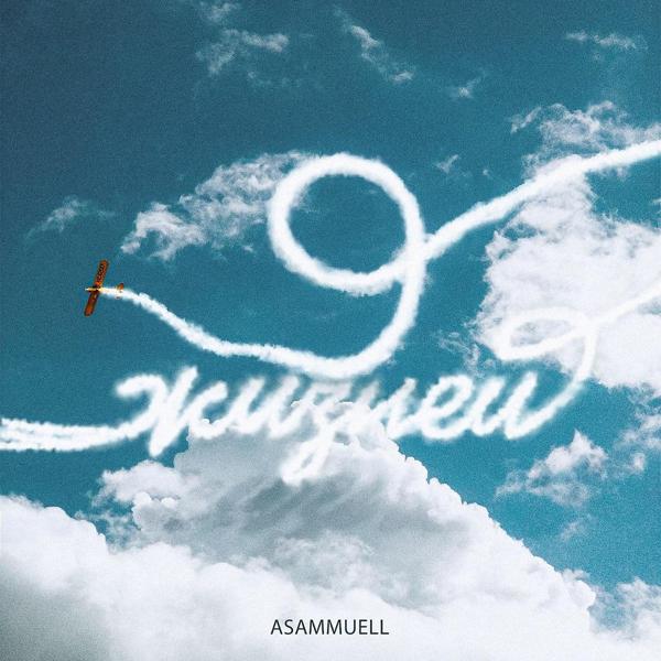 Обложка песни ASAMMUELL - 9 жизней