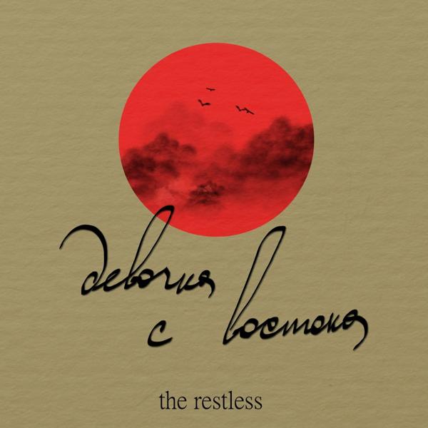 Обложка песни The Restless - Девочка с востока