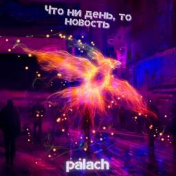 Обложка песни Palach - Что ни день, то новость