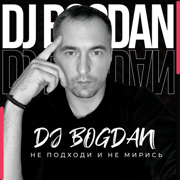 Обложка песни Dj Bogdan - Не подходи и не мирись