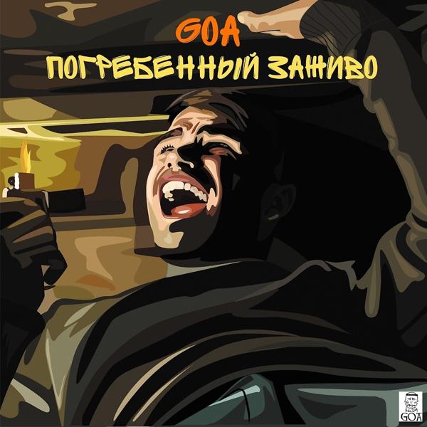 Обложка песни Goa - Иллюзии, мечты, искусство