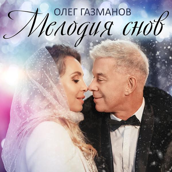 Обложка песни Олег Газманов - Мелодия снов