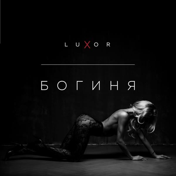 Обложка песни Luxor - Богиня