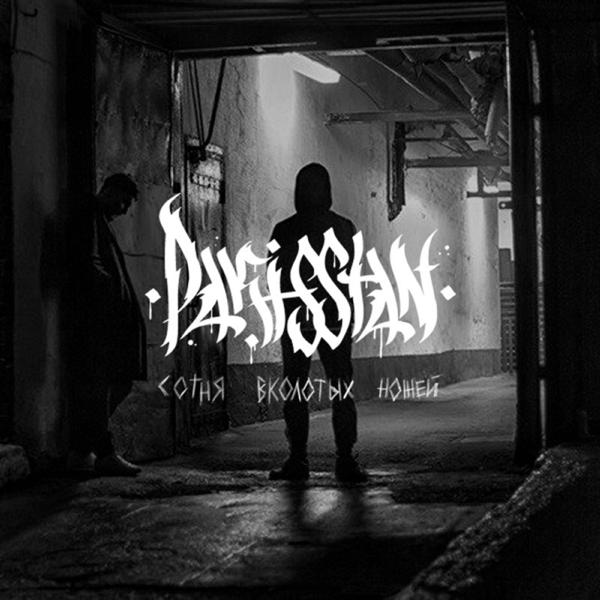 Обложка песни PAKISSTAN, Леха Никонов - Ностальгия