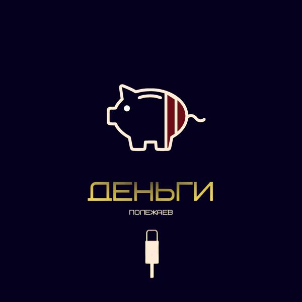 Обложка песни Полежаев - Деньги