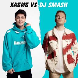 Обложка песни Хабиб, DJ Smash - БЕГИ (Хабиб vs. DJ SMASH)