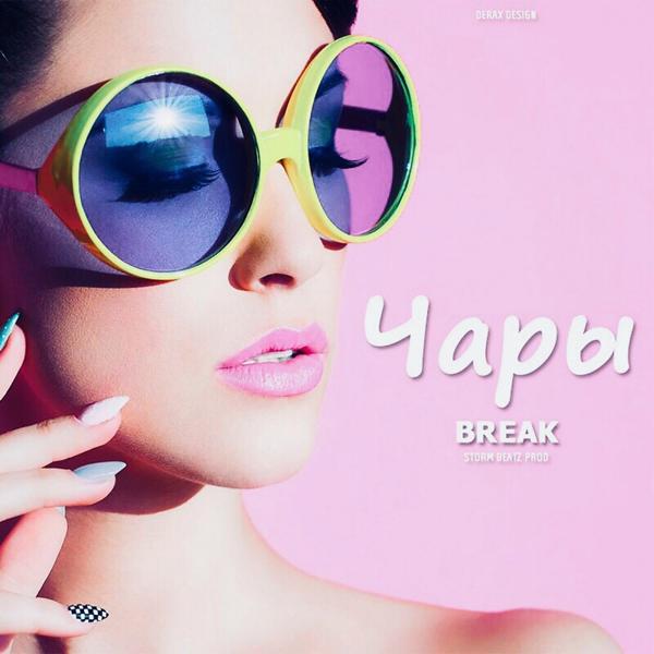 Обложка песни Break - Чары