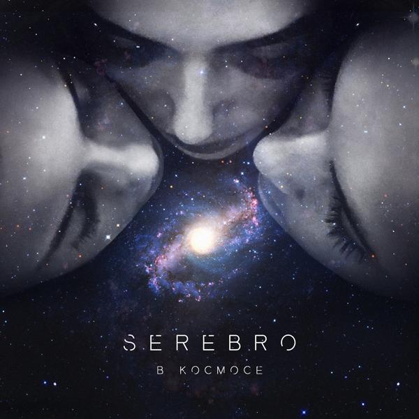 Обложка песни Serebro - В космосе