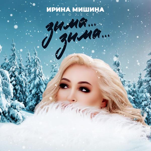 Обложка песни Ирина Мишина project - Зима... Зима...