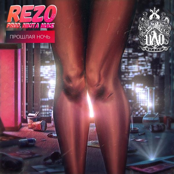 Обложка песни Rezo - Прошлая ночь
