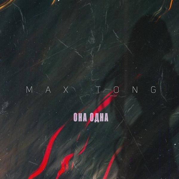 Обложка песни Max Tong - Она одна