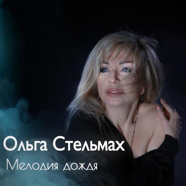 Обложка песни Ольга Стельмах - Мелодия дождя