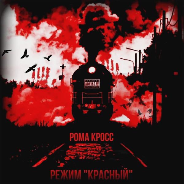 Обложка песни Рома Кросс - Режим "Красный"