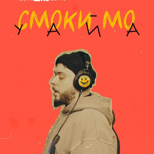 Обложка песни Smoki Mo - Уайа