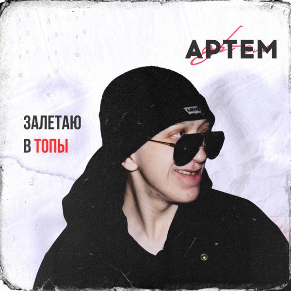 Обложка песни Артем - Залетаю в топы